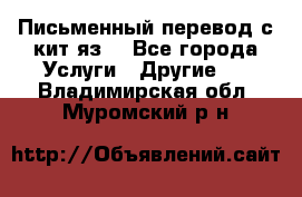 Письменный перевод с кит.яз. - Все города Услуги » Другие   . Владимирская обл.,Муромский р-н